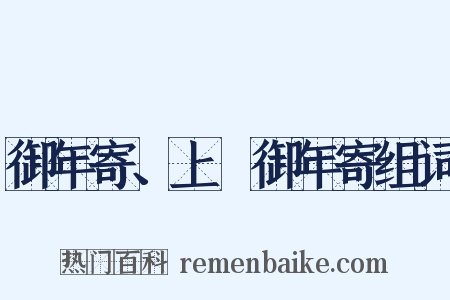 御年寄、上臈御年寄组词是什么意思的图片